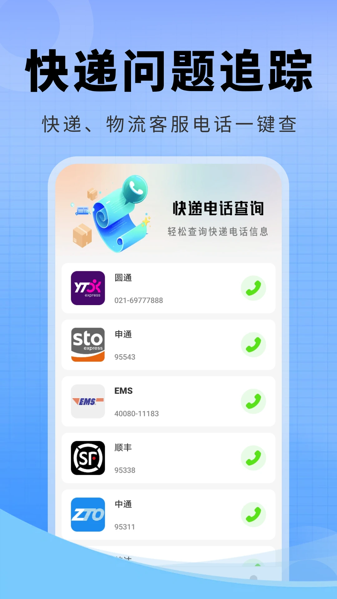 快递物流全查客服电话