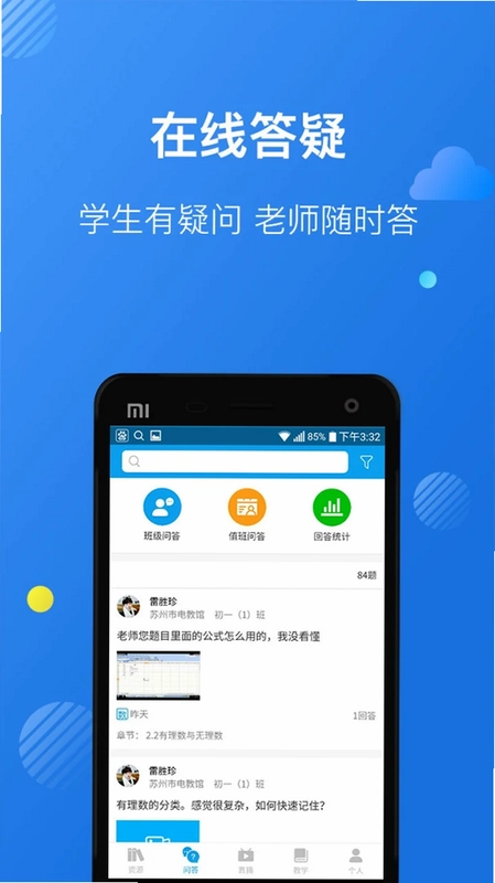 苏州线上教育教师端预览图
