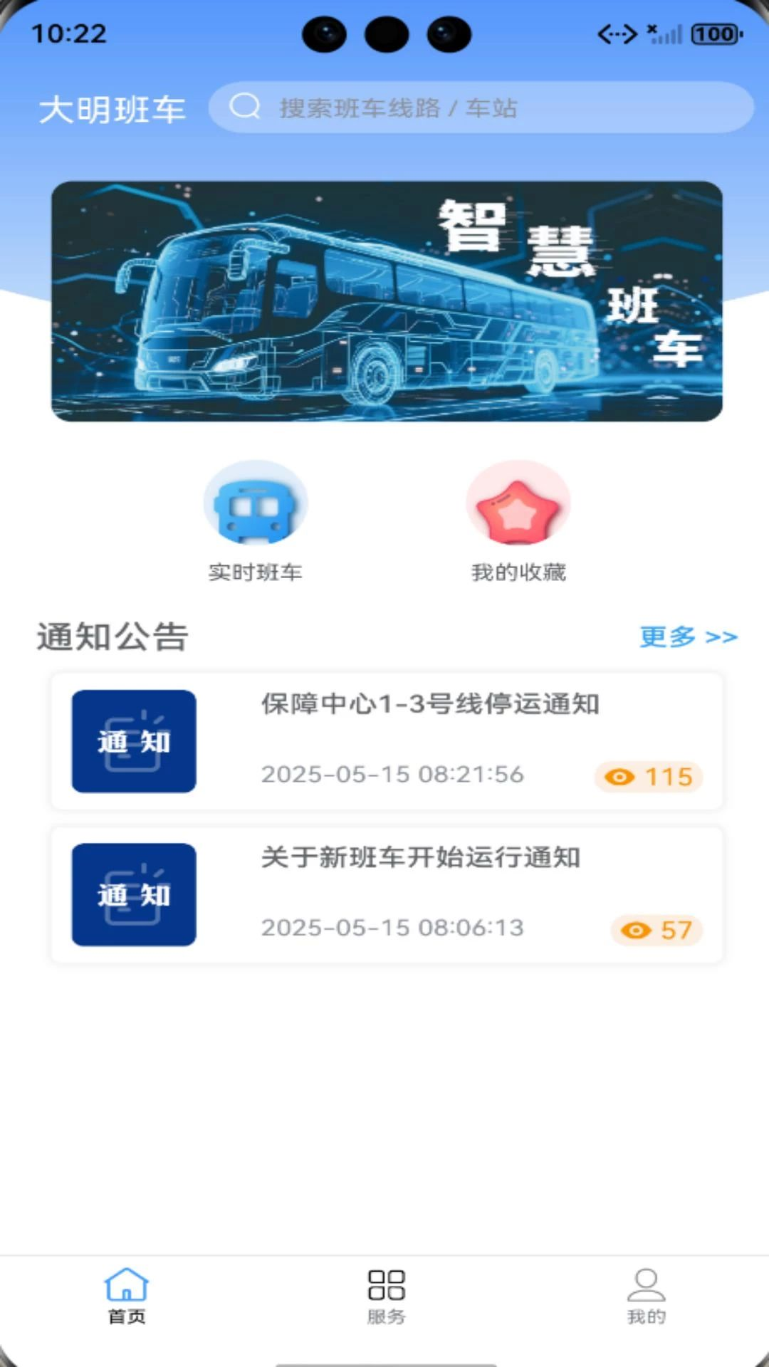 大明班车预览图