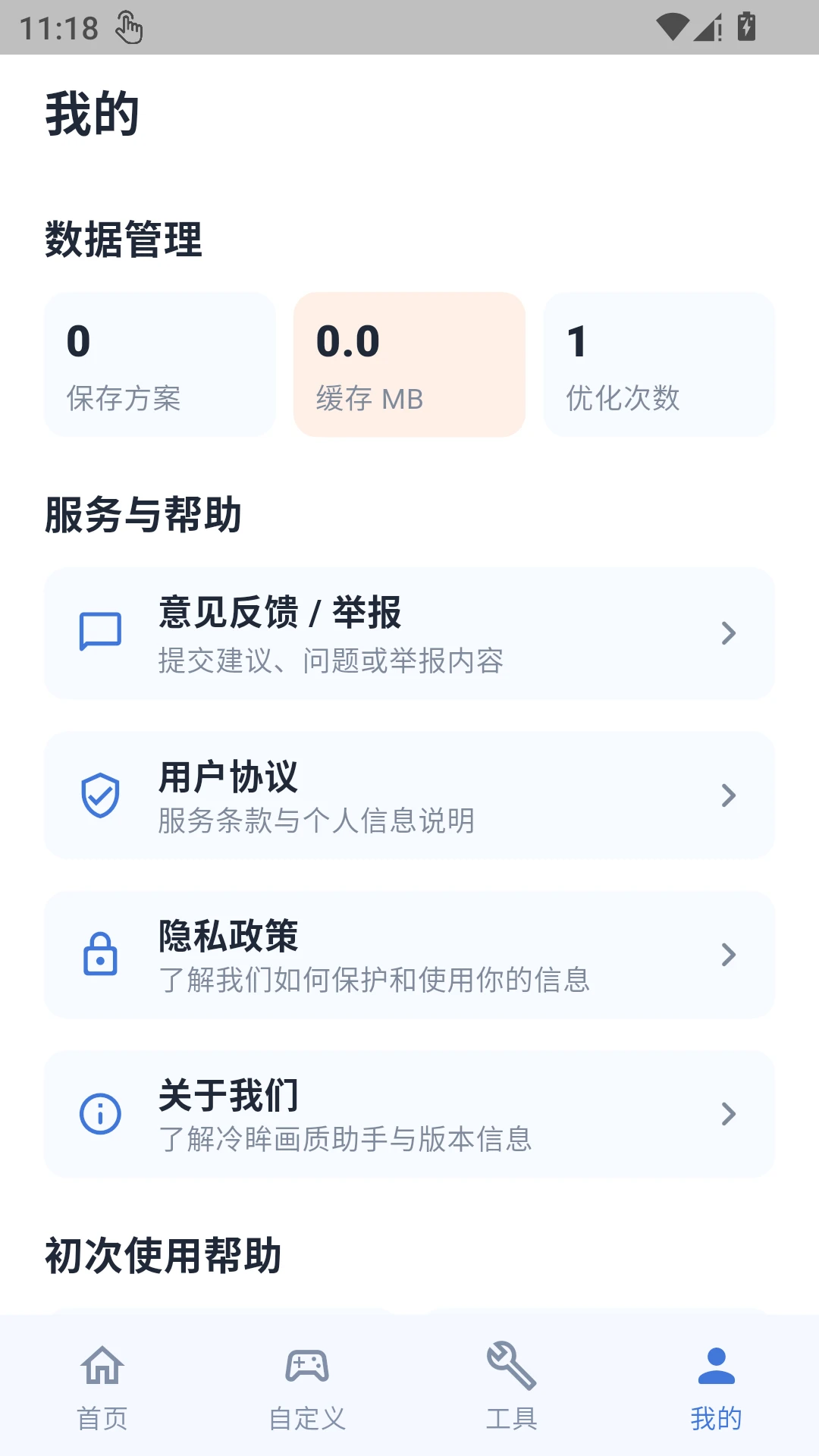 冷眸画质助手设置界面