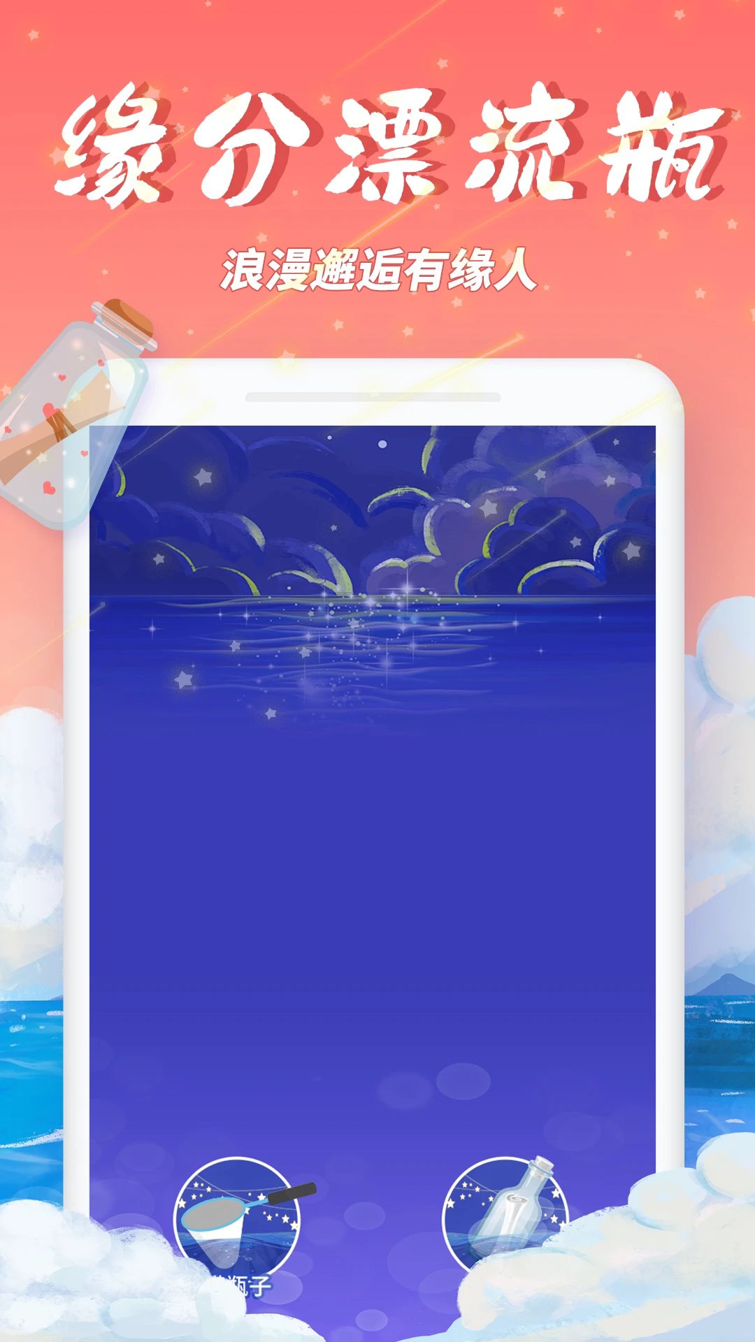 秋缘漂流瓶声音瓶子界面