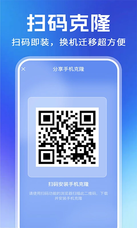 手机搬家换机极速扫码配对
