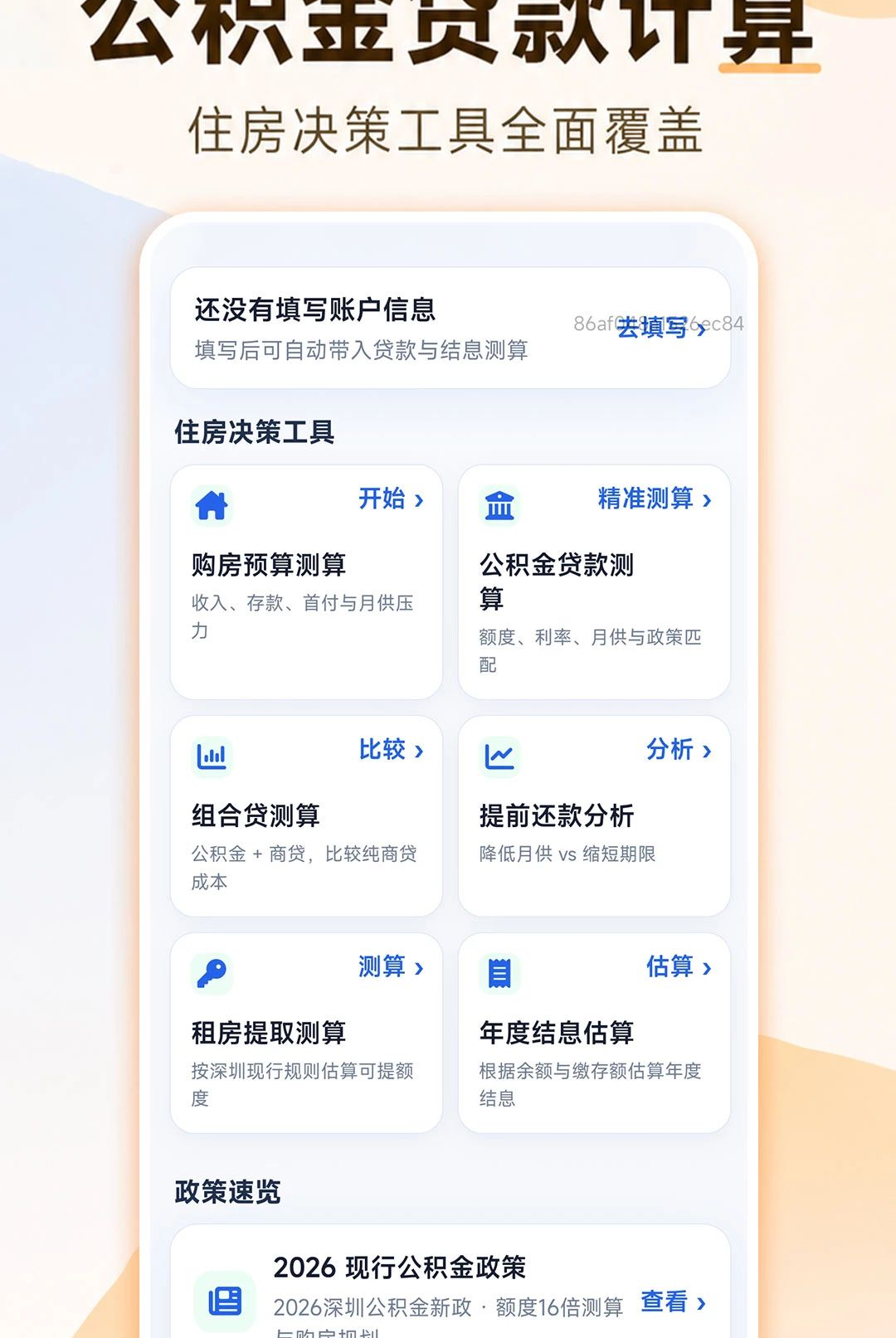 安居公积金计算预览图