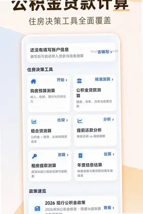安居公积金计算官方版预览图