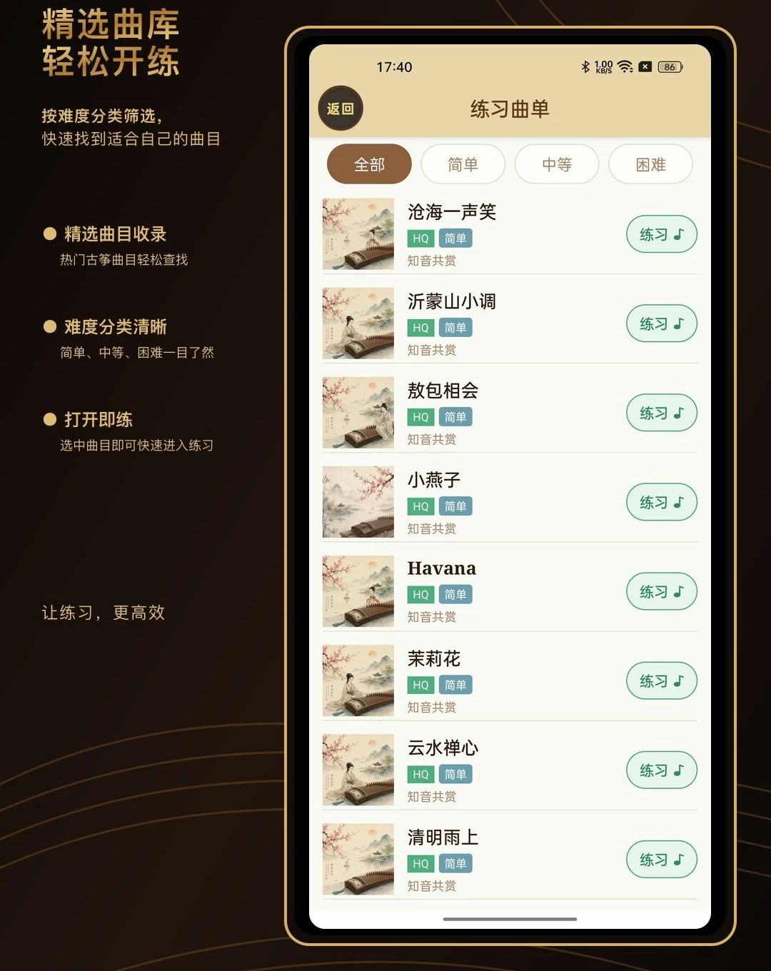 微光古筝调音器曲库列表界面