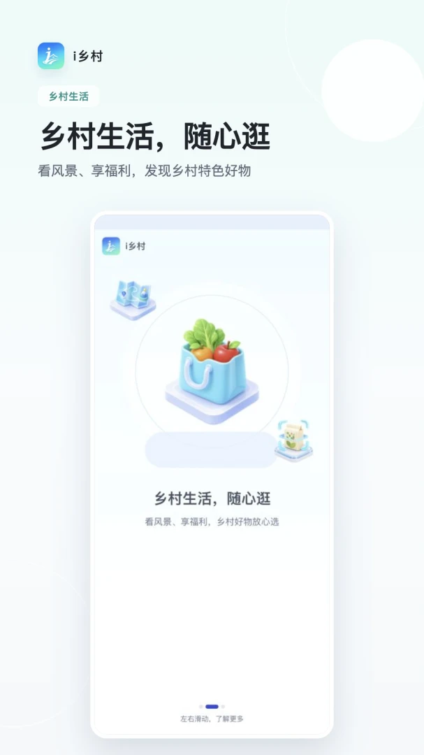 i乡村功能展示