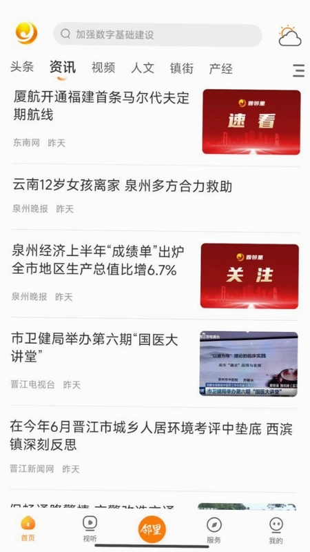 晋江观察预览图