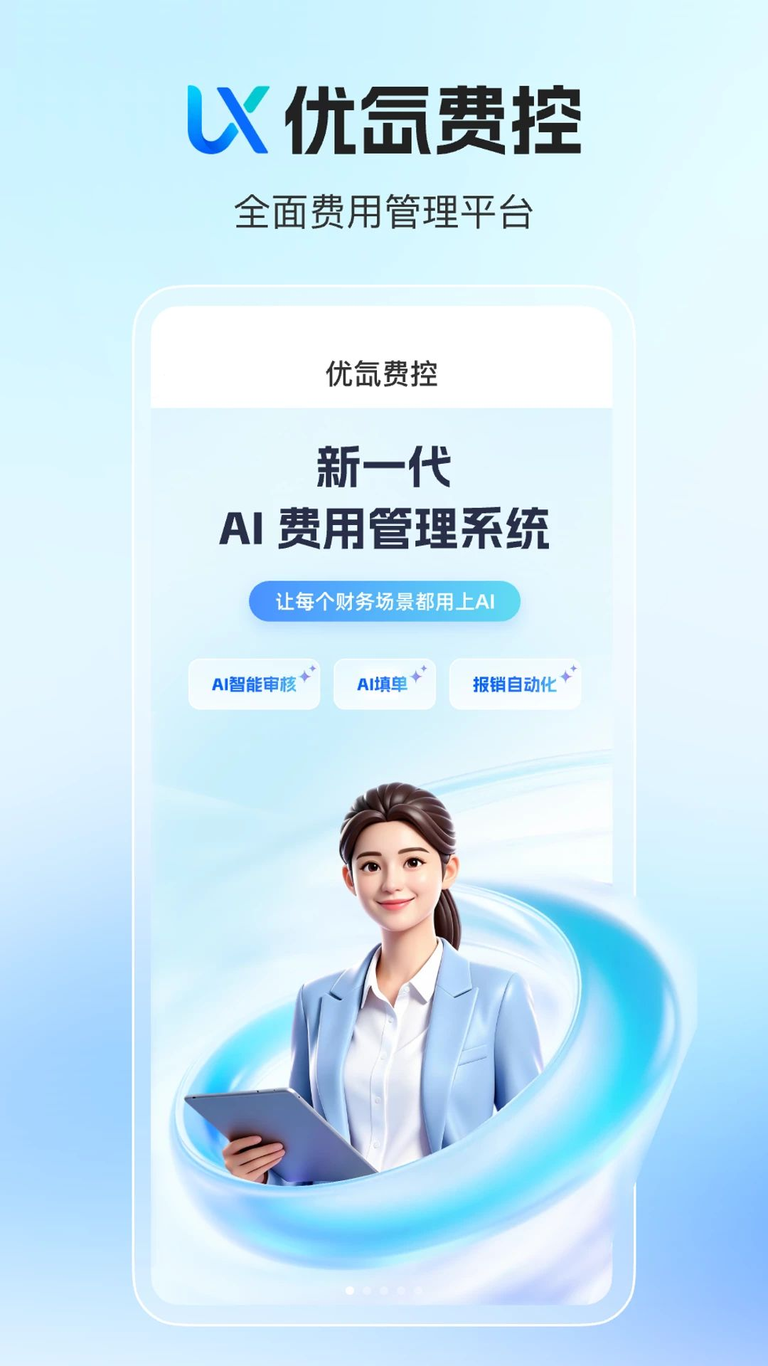 优氙费控截图