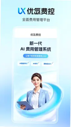 优氙费控预览图