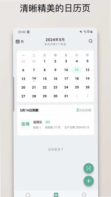 保质期清单预览图
