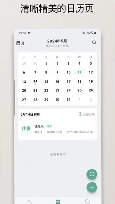 保质期清单预览图
