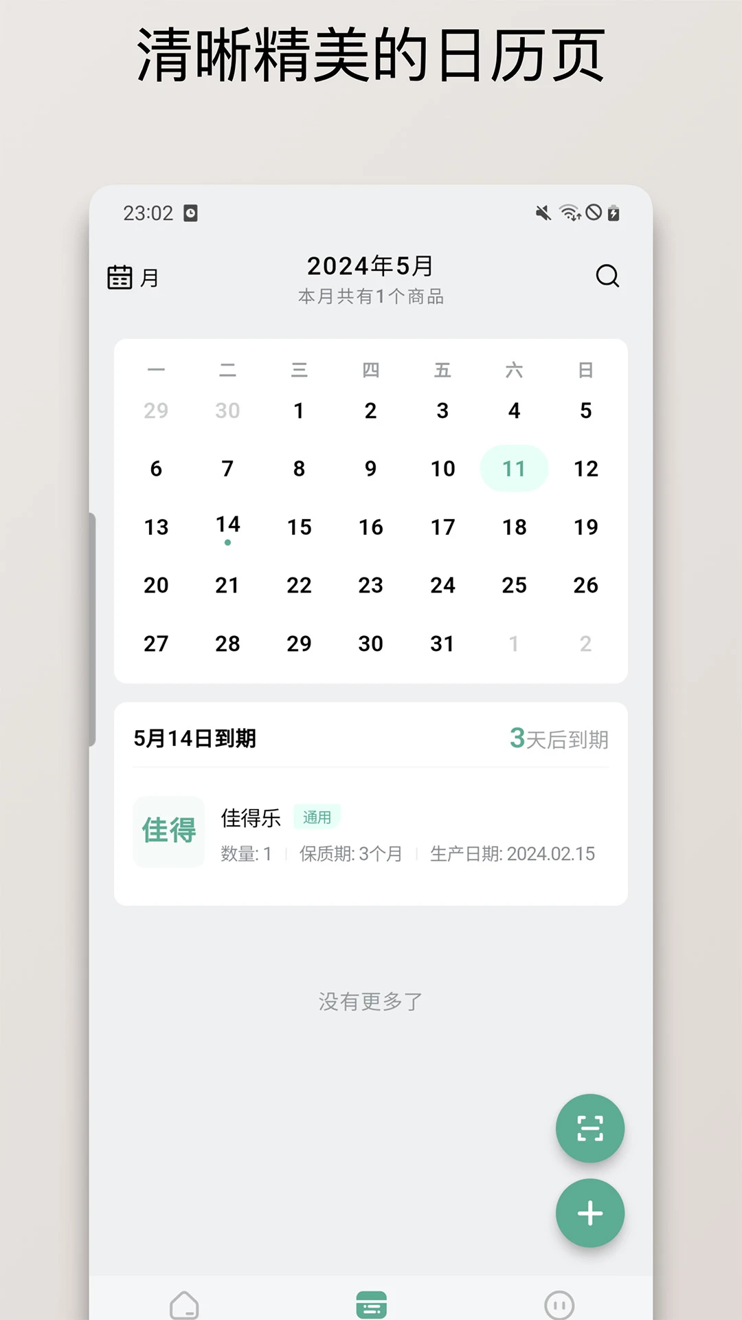保质期清单预览图