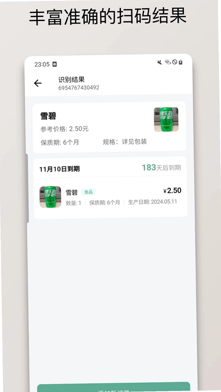 保质期清单预览图