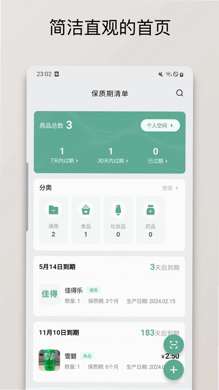 保质期清单预览图