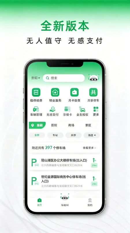 车秘智慧停车界面