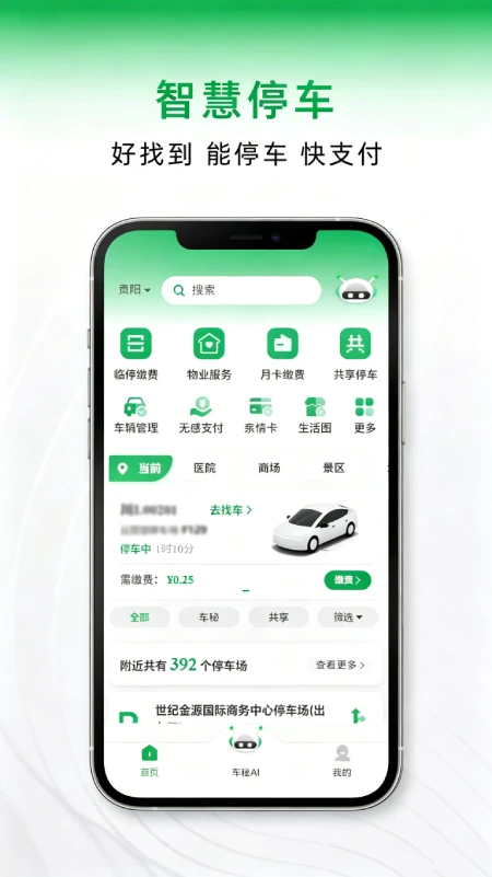 车秘查找停车场