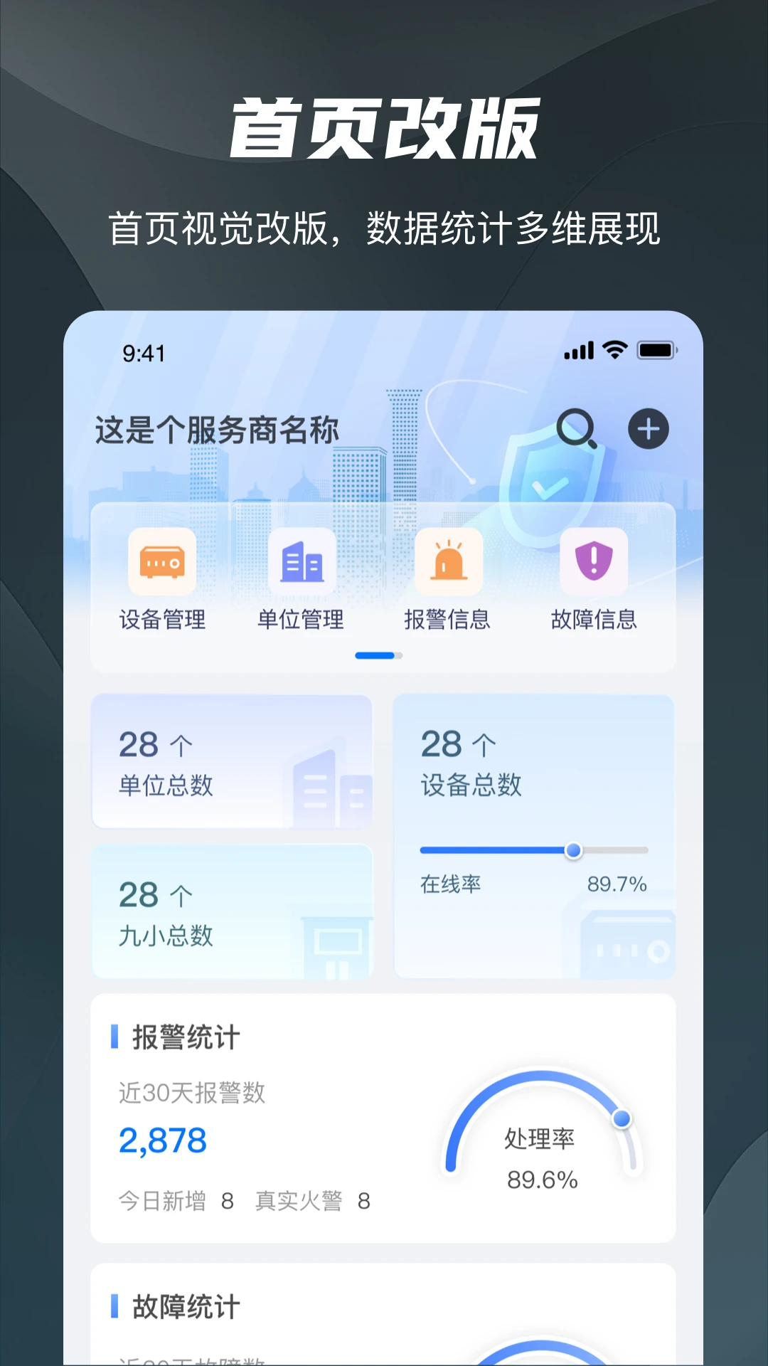 海康消防数据分析图表