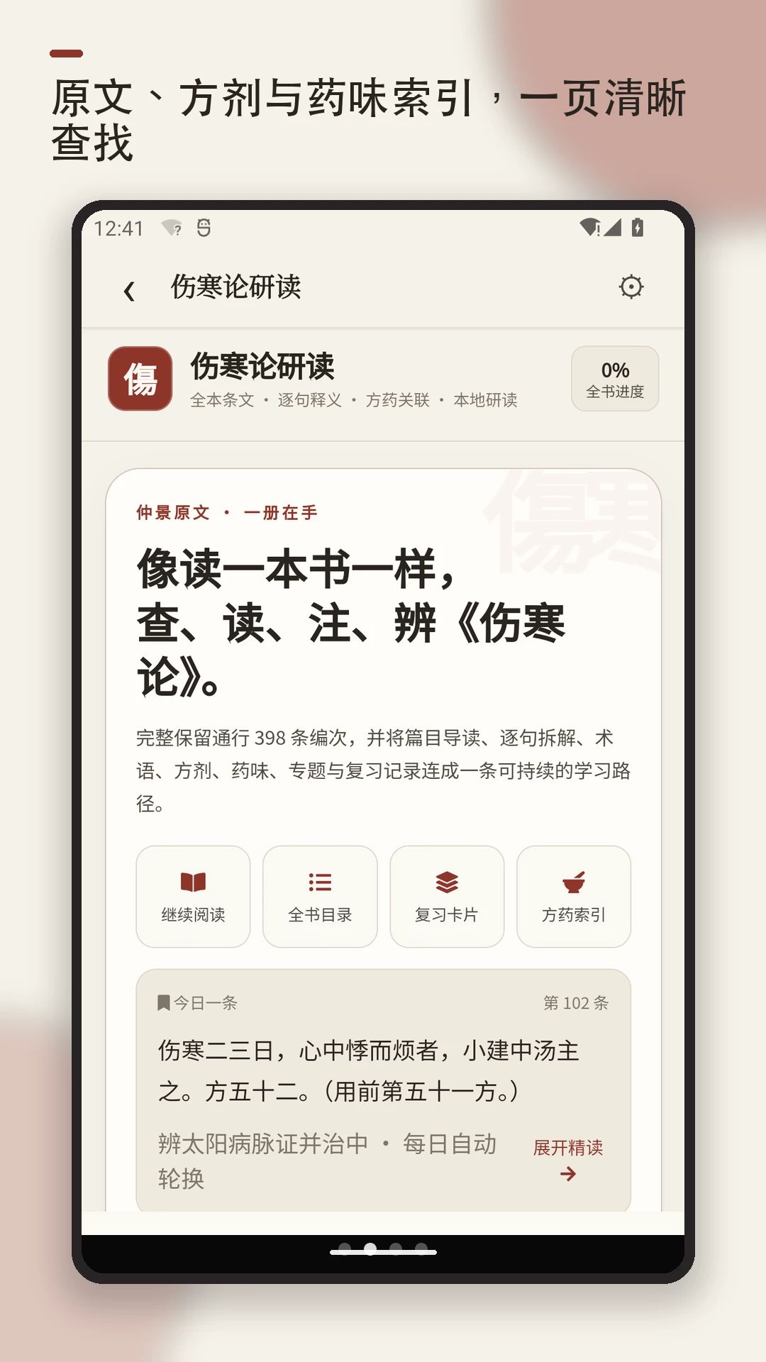 伤寒论查阅功能界面