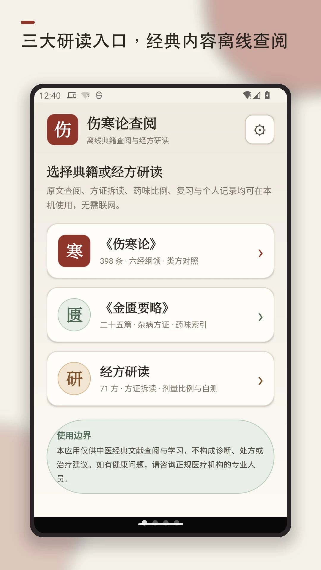 伤寒论查阅软件截图