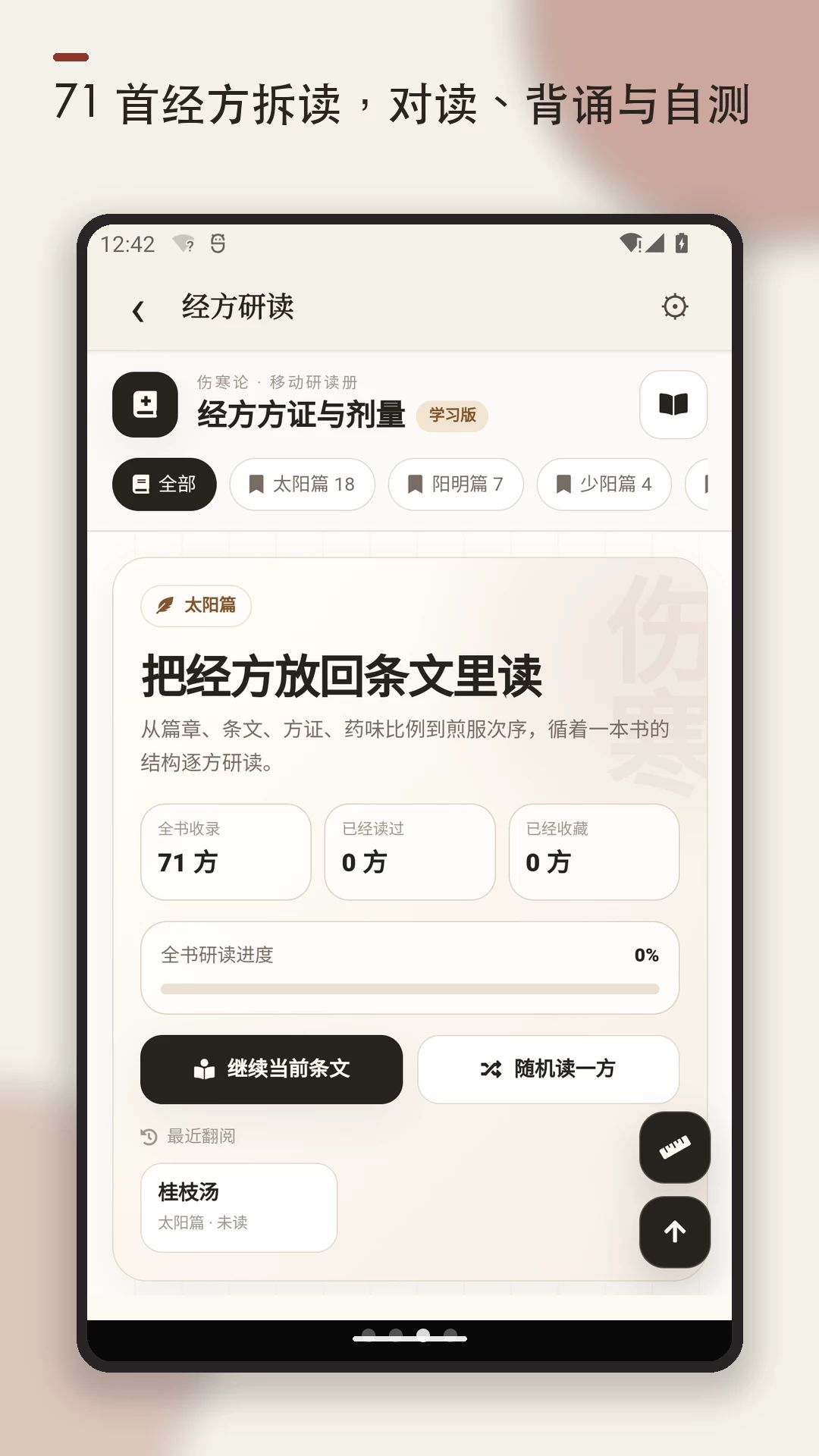 伤寒论查阅原文检索