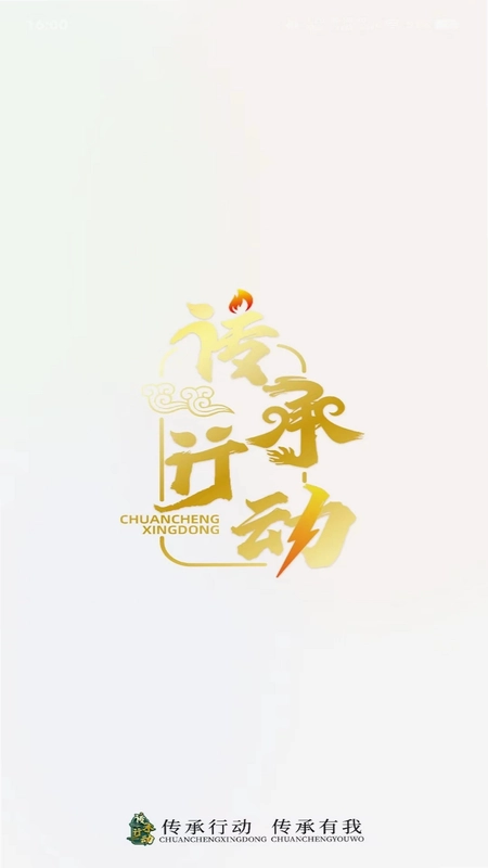 传承行动预览图