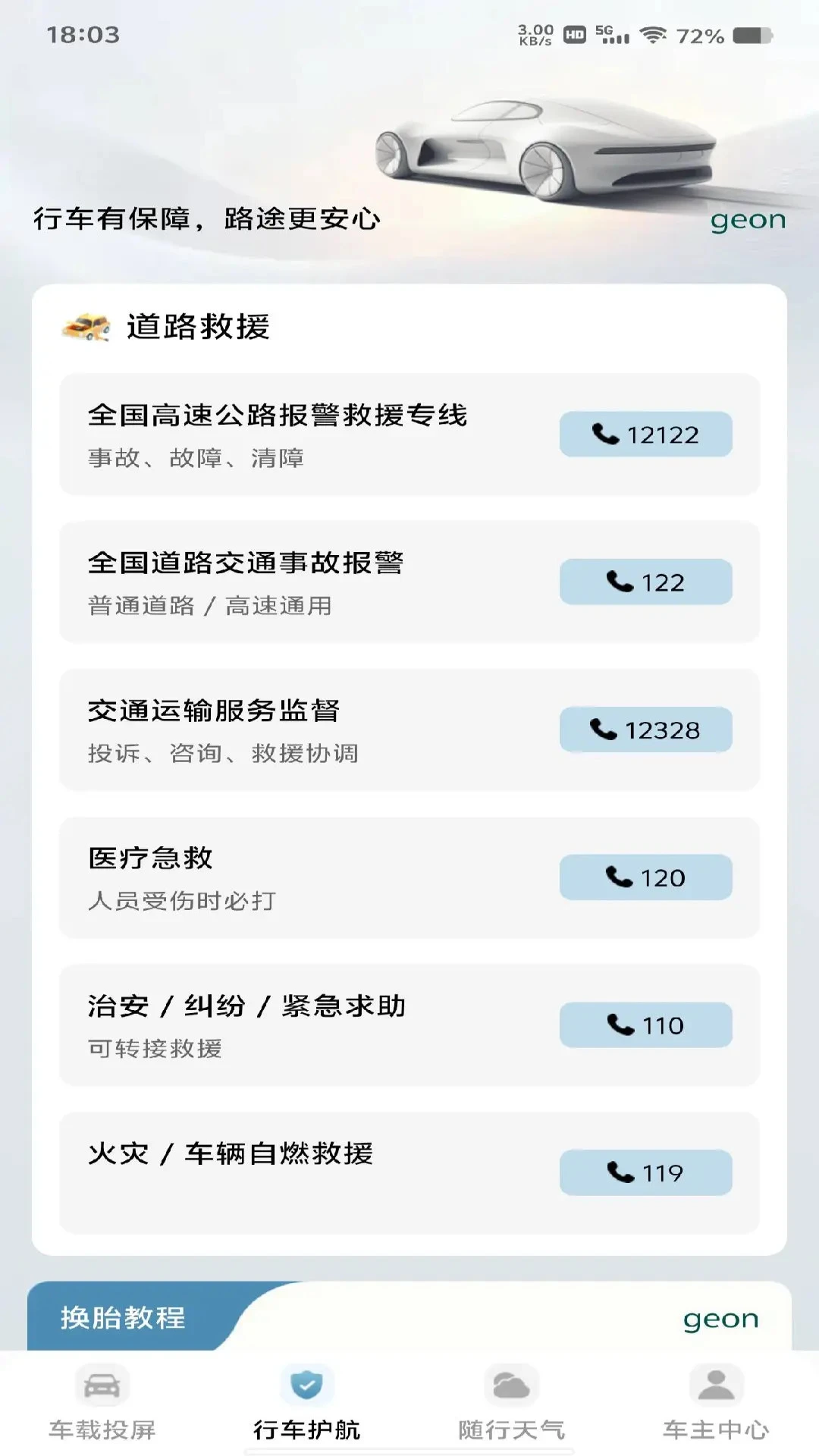 行车护航功能界面