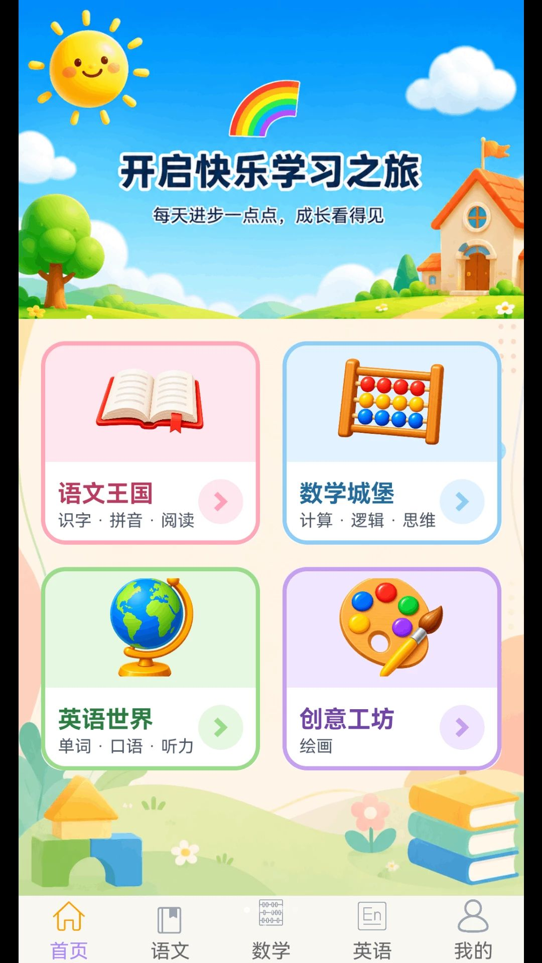 幼小衔接乐园预览图
