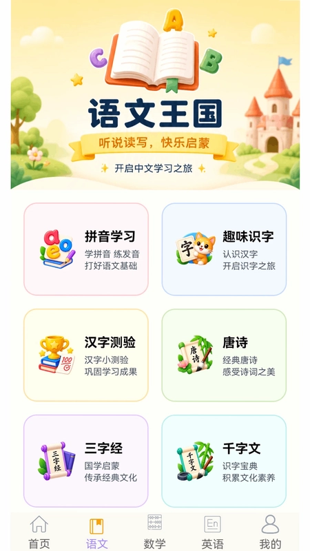 幼小衔接乐园预览图
