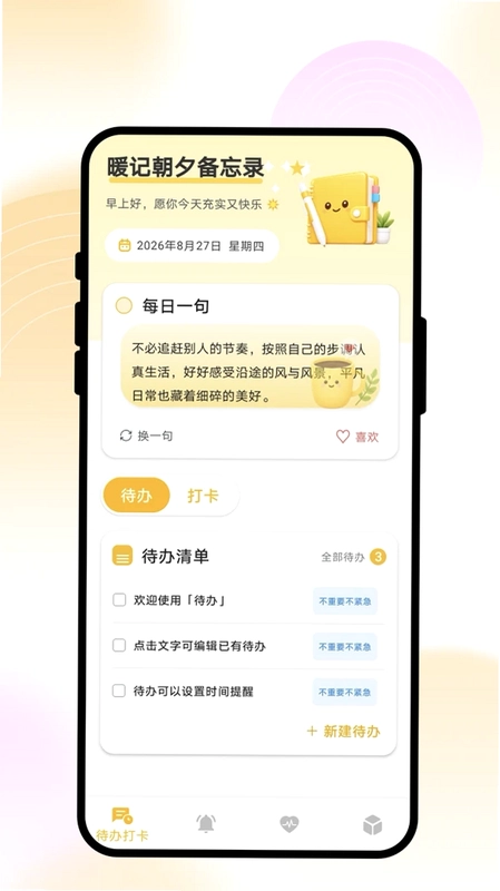 暖记朝夕备忘录预览图