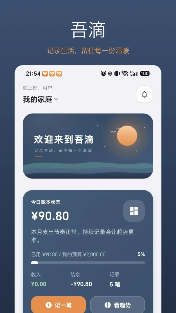 吾滴家庭记账相册