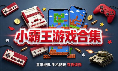 小霸王游戏机游戏大全手机版-经典小霸王游戏目录大全-小霸王游戏哪个好玩