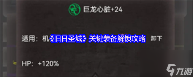 旧日圣城解密路线BOSS打法技巧