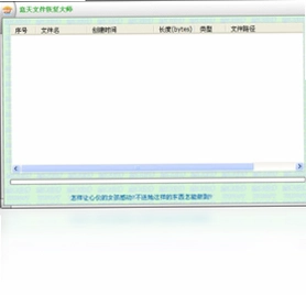 意天文件恢复大师预览图
