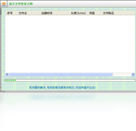 意天文件恢复大师界面预览