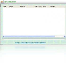 意天文件恢复大师安全可靠