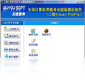 无忧全国计算机等级考试超级模拟软件(二级VFP)界面预览