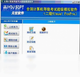 无忧全国计算机等级考试超级模拟软件二级VFP预览图
