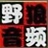野狼外置驱动