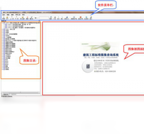 建筑工程标准图集查询软件界面