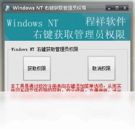 Windows NT右键获取管理员权限预览图