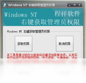 Windows NT 右键获取管理员权限预览