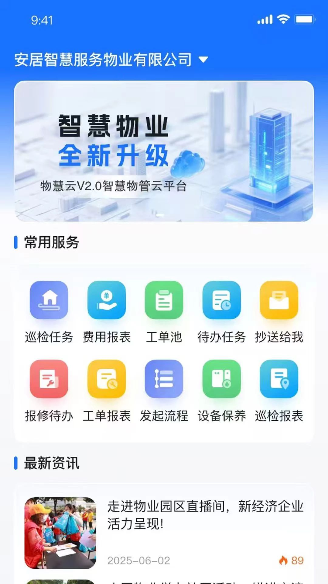 物慧云日常巡检操作流程