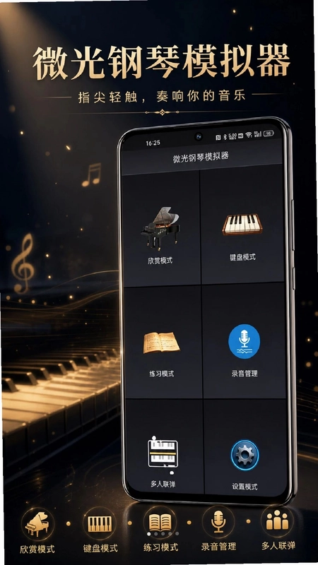 微光钢琴模拟器app预览图