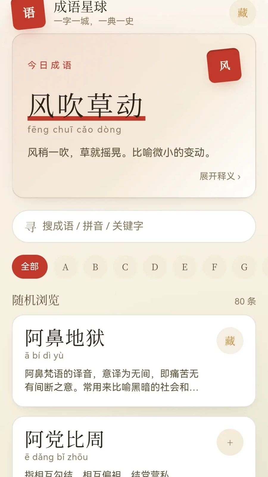 福气成语收藏功能