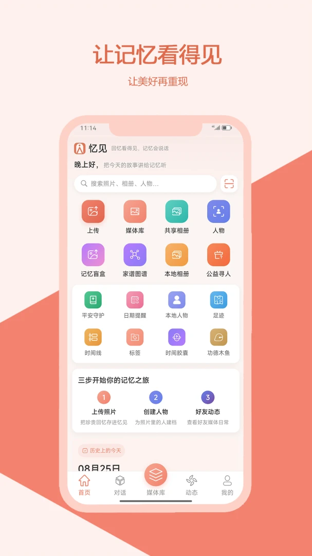 忆见情感记忆陪伴平台界面