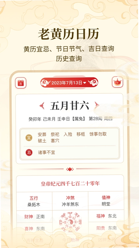 万年历吉日宝典DAY预览图