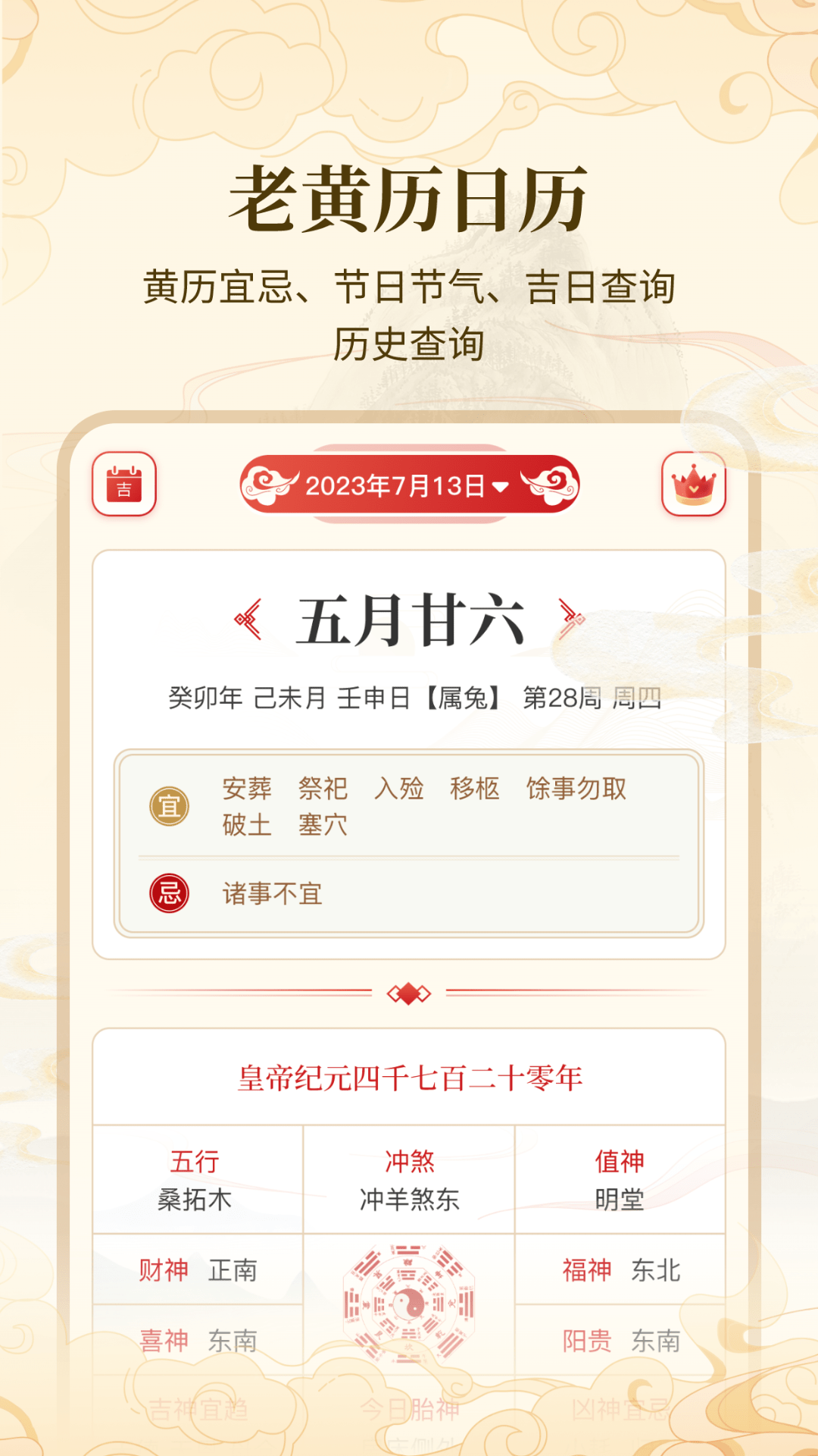 万年历吉日宝典DAY日历界面