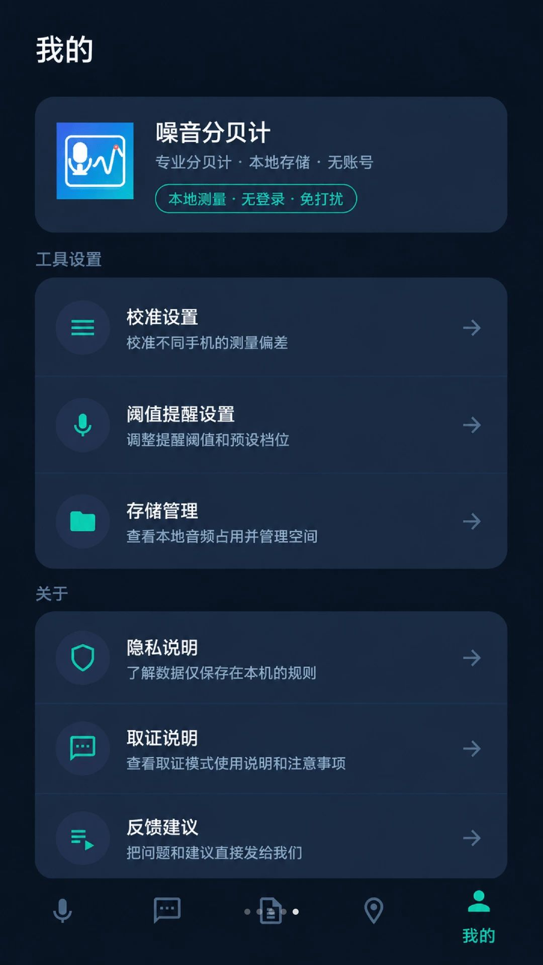 噪音分贝计隐私保护