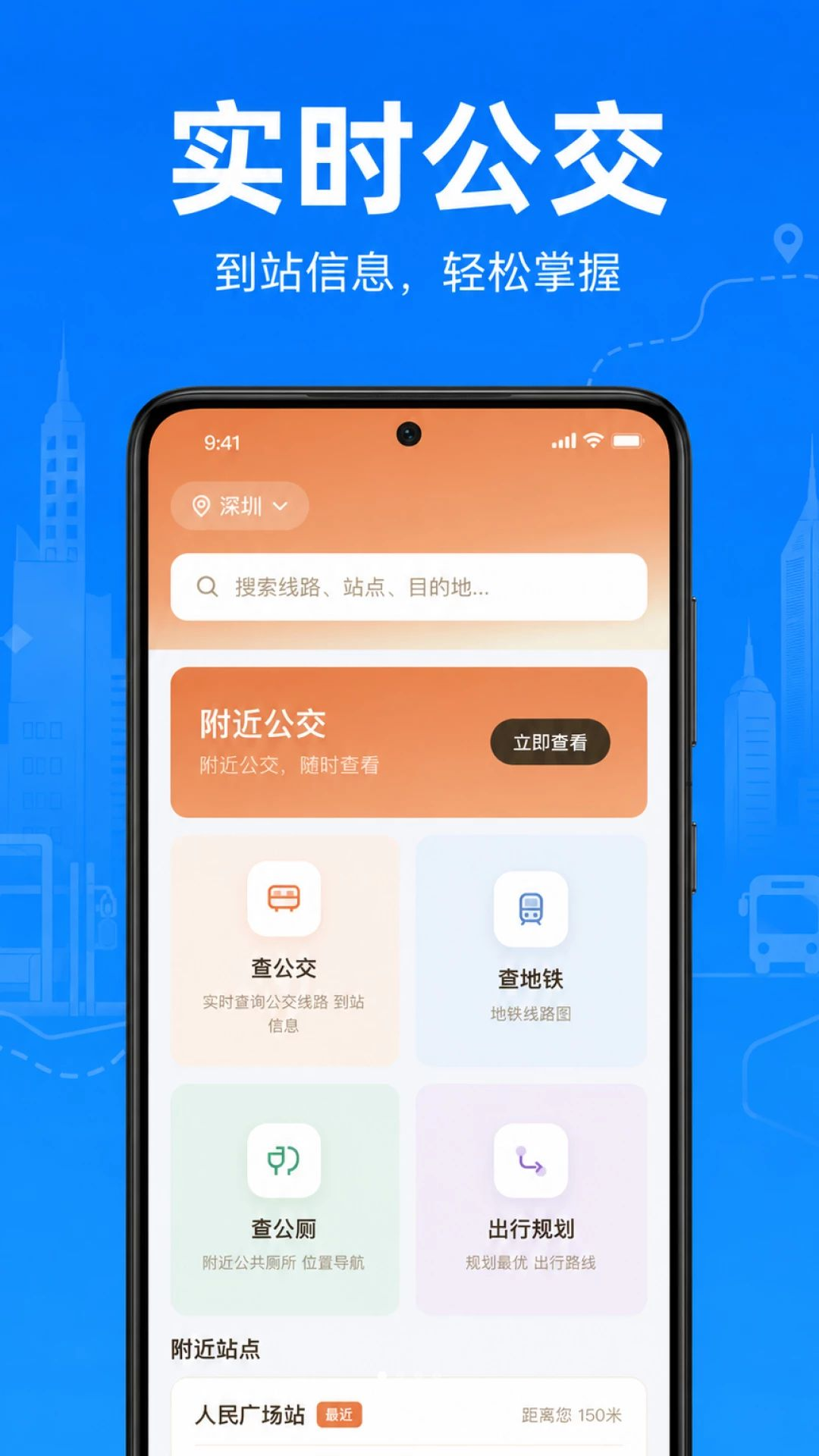公交地铁乘车速查界面预览