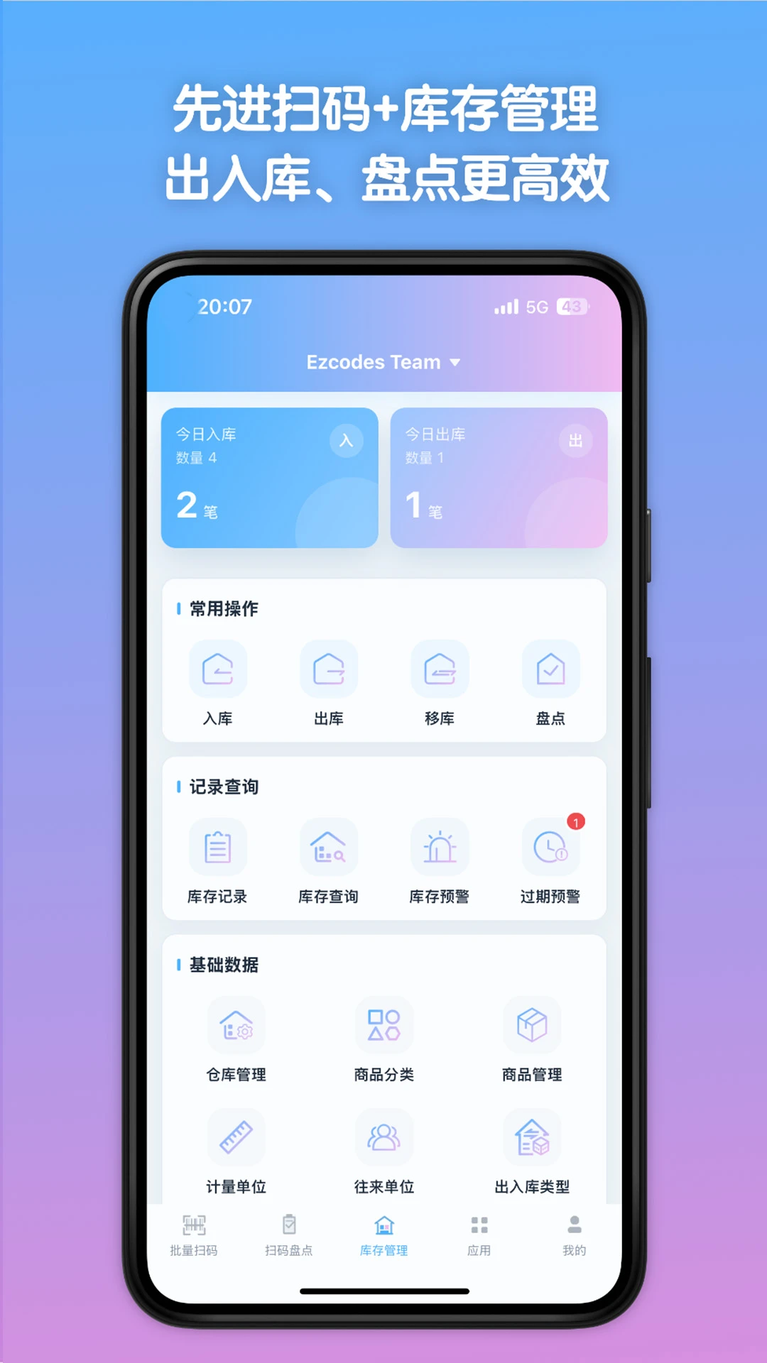 条码全能王库存预警界面